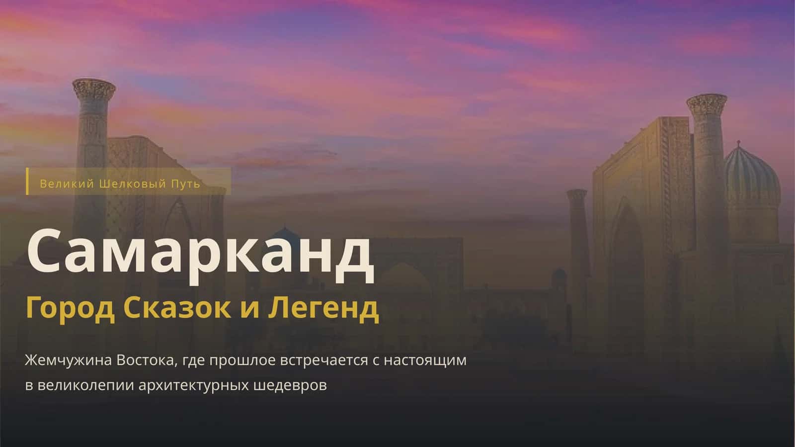 Великий Шелковый Путь