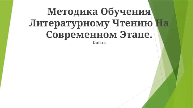 Методика Обучения Литературному Чтению На Современном Этапе