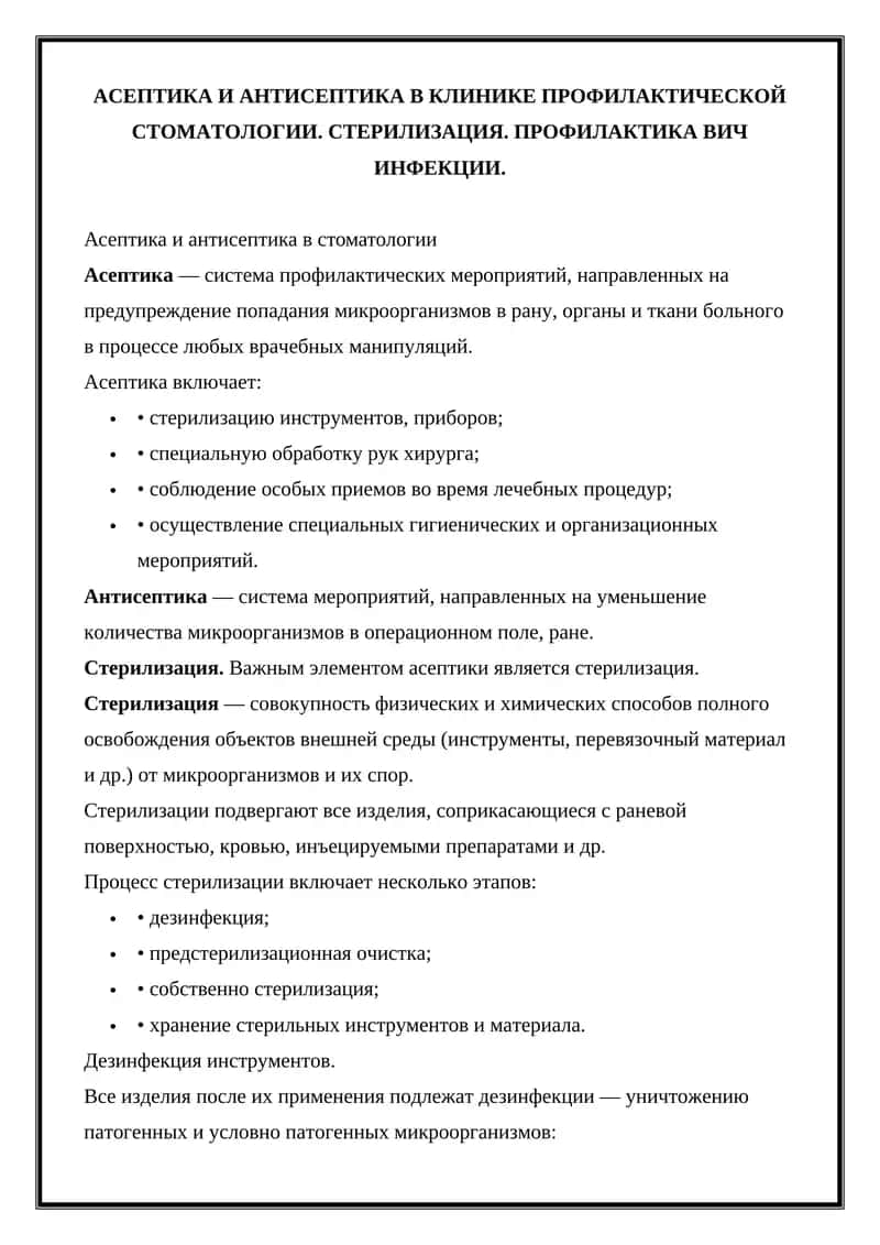 Асептика и антисептика в стоматологии