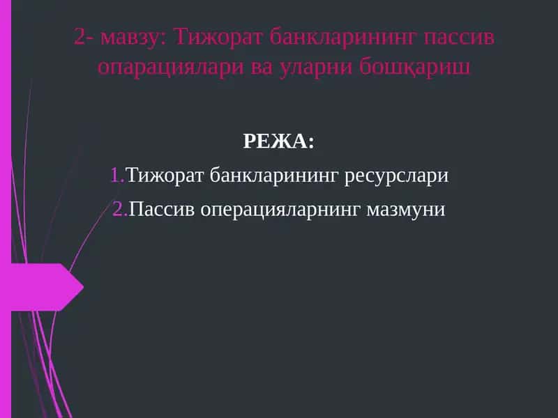 Тижорат банкларининг пассив опарациялари ва уларни бошқариш