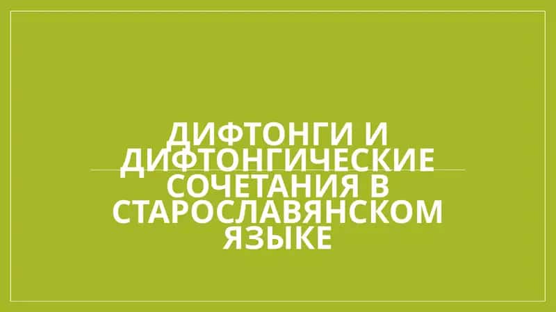 Дифтонги и дифтонгические сочетания в старославянском языке