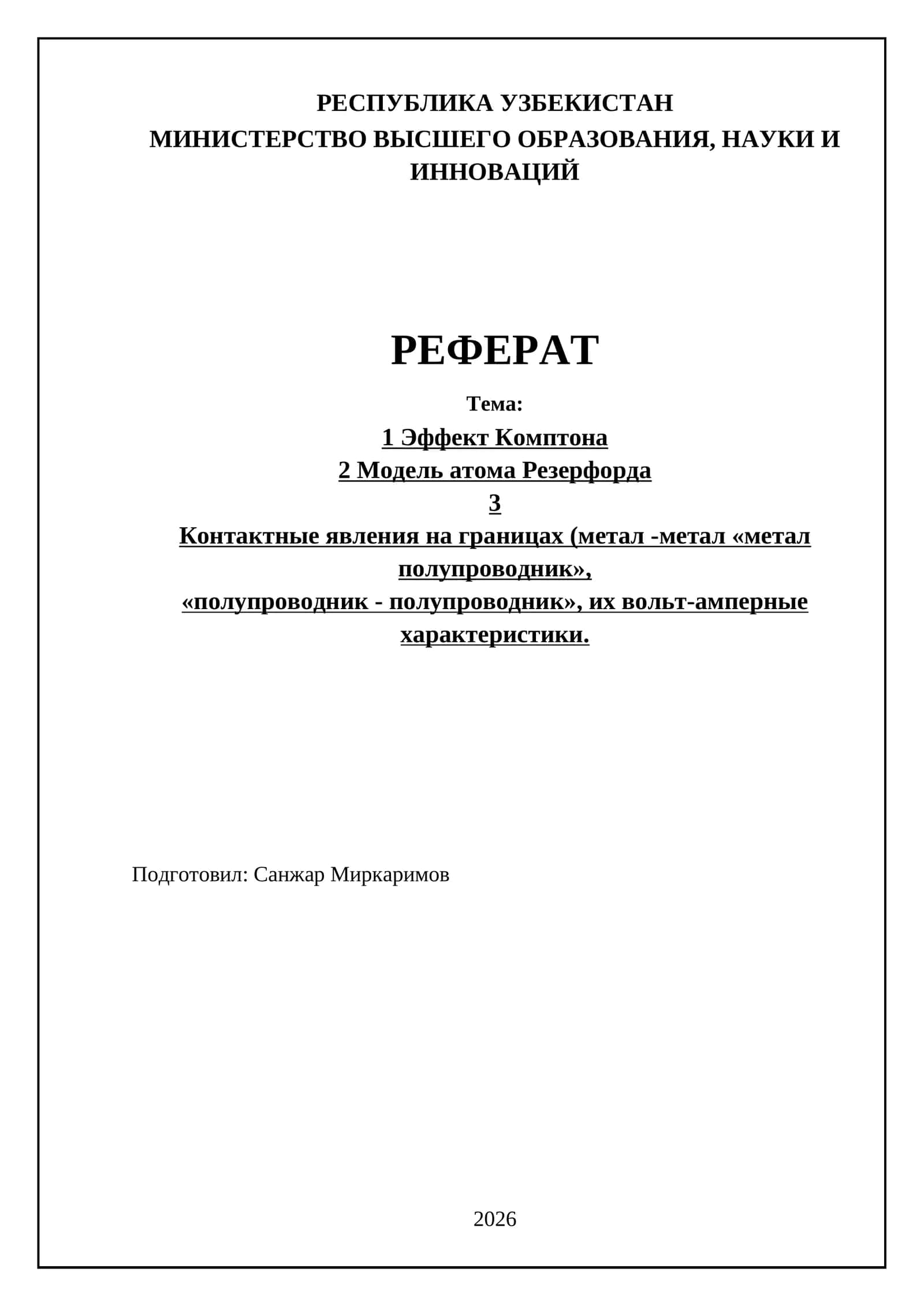 Эффект Комптона и модель атома Резерфорда