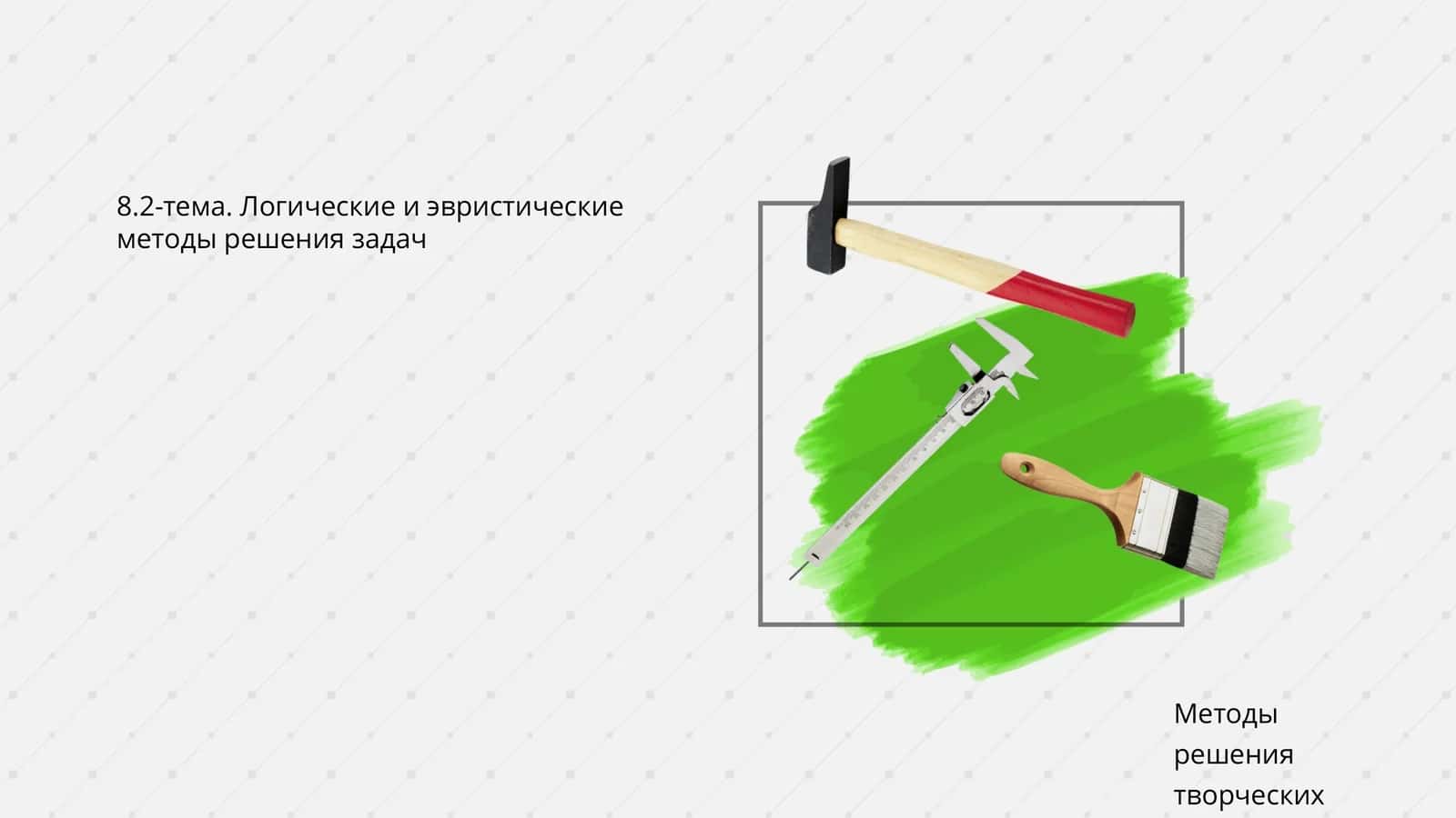 Логика ва ёриттириш методлари