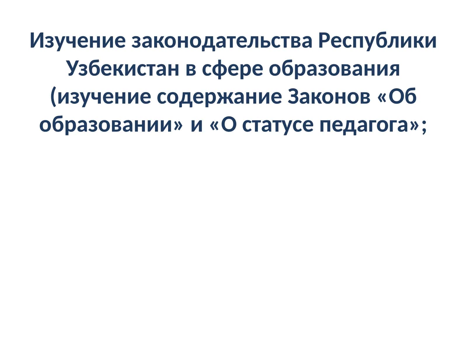 Изучение законодательства Республики Узбекистан в сфере образования (изучение содержание Законов «Об образовании» и «О статусе педагога»;