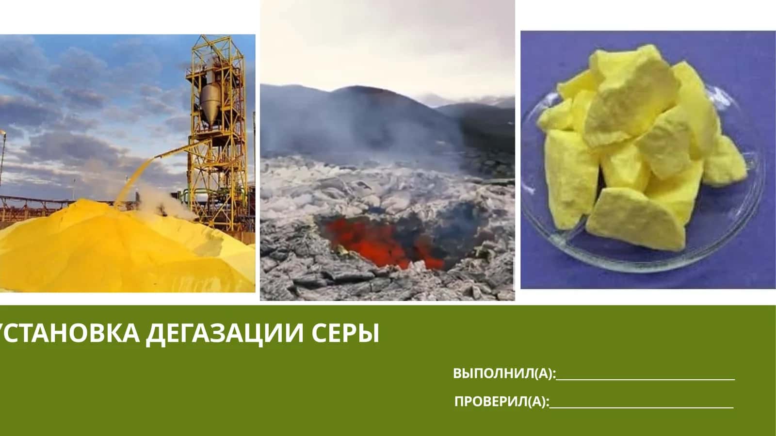 Установка дегазации серы