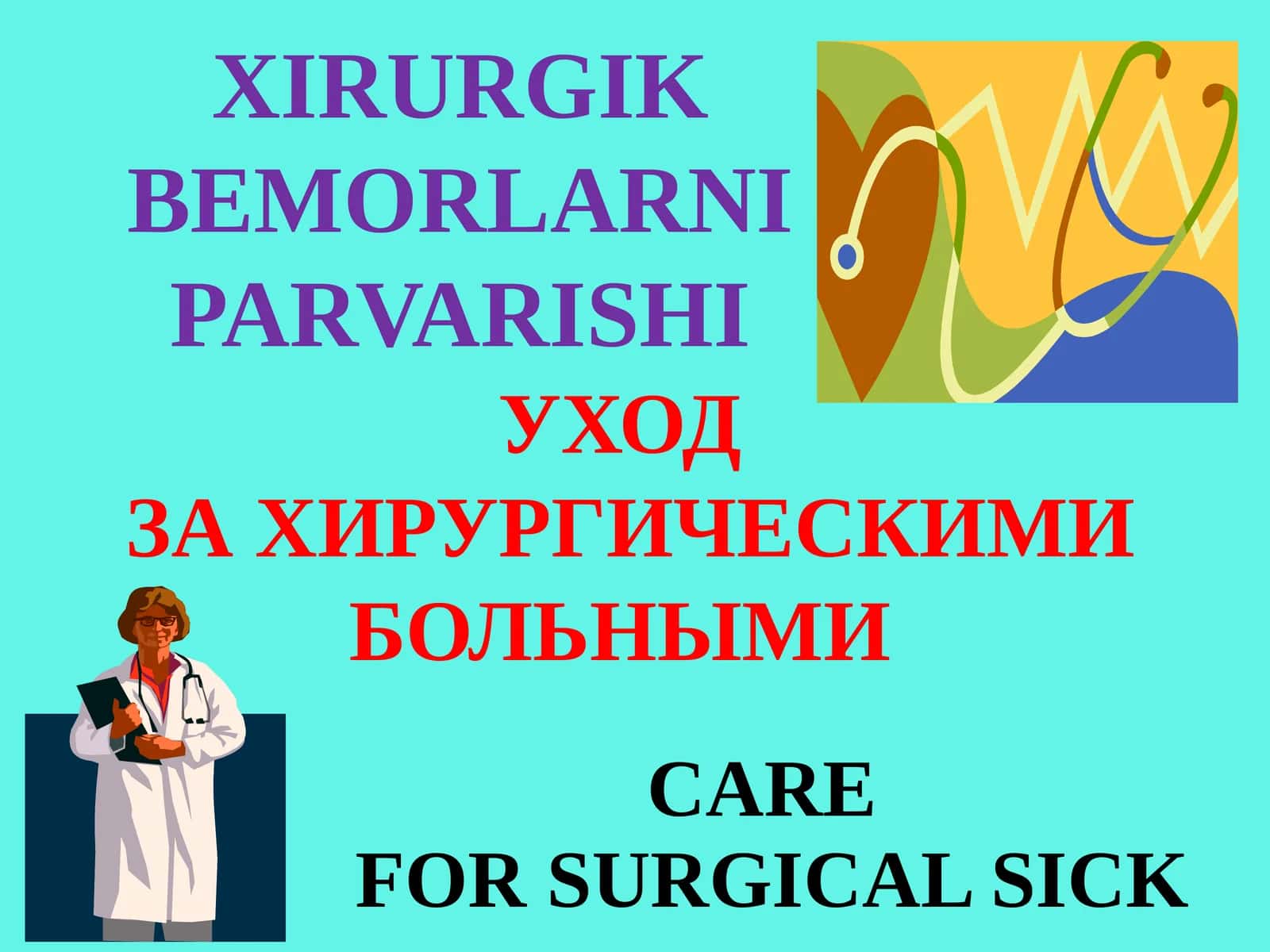 XIRURGIK BEMORLARNI PARVARISHI