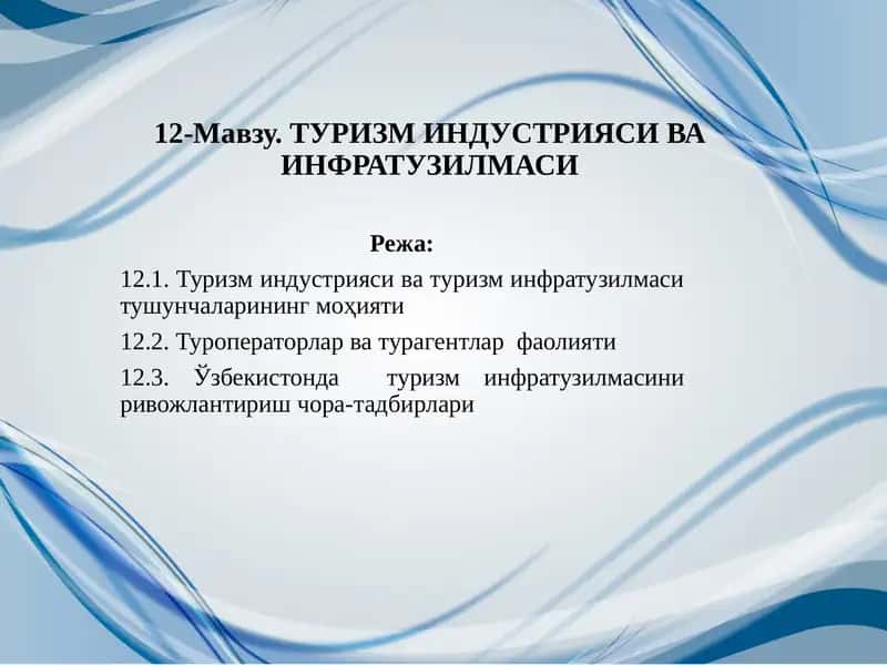 Туризм индустрияси ва туризм инфратузилмаси