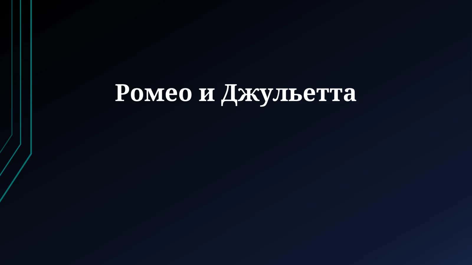 Ромео и Джульетта