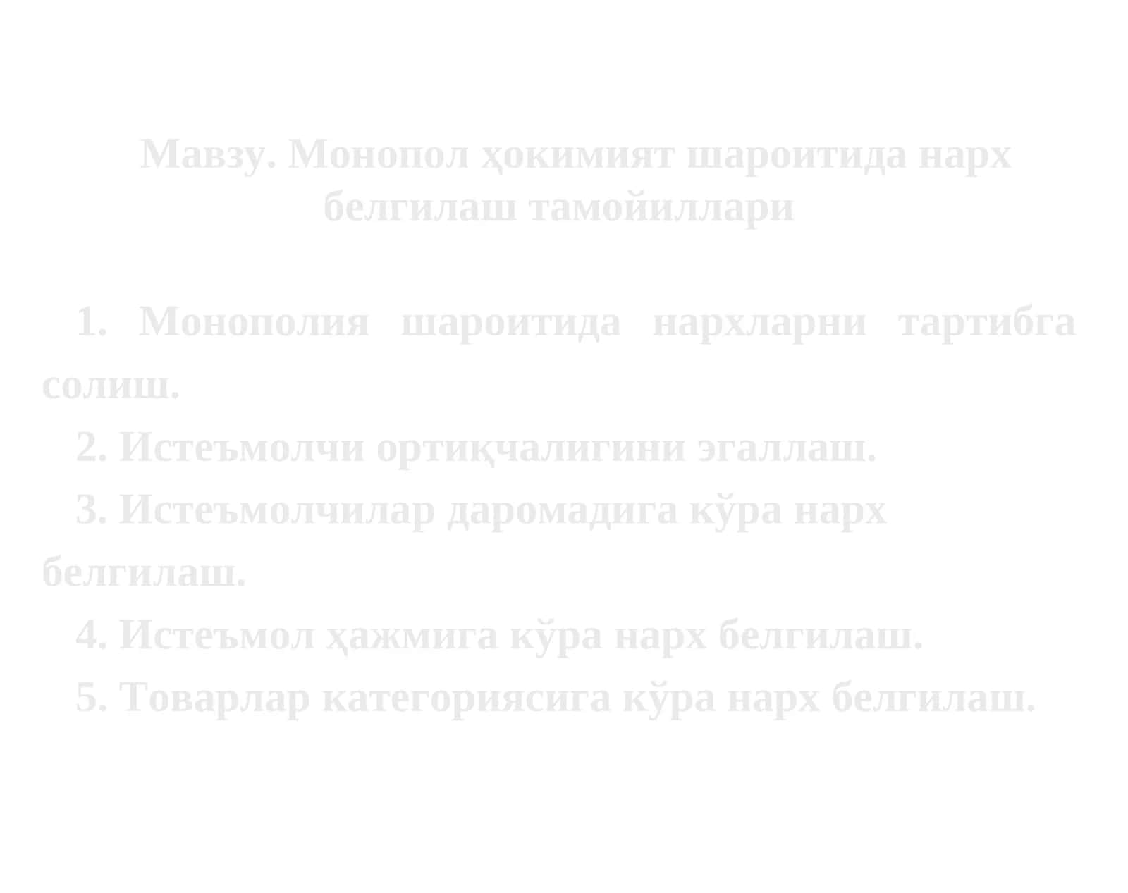 Монопол ҳокимият шароитидан нарх белгилаш тамойиллари