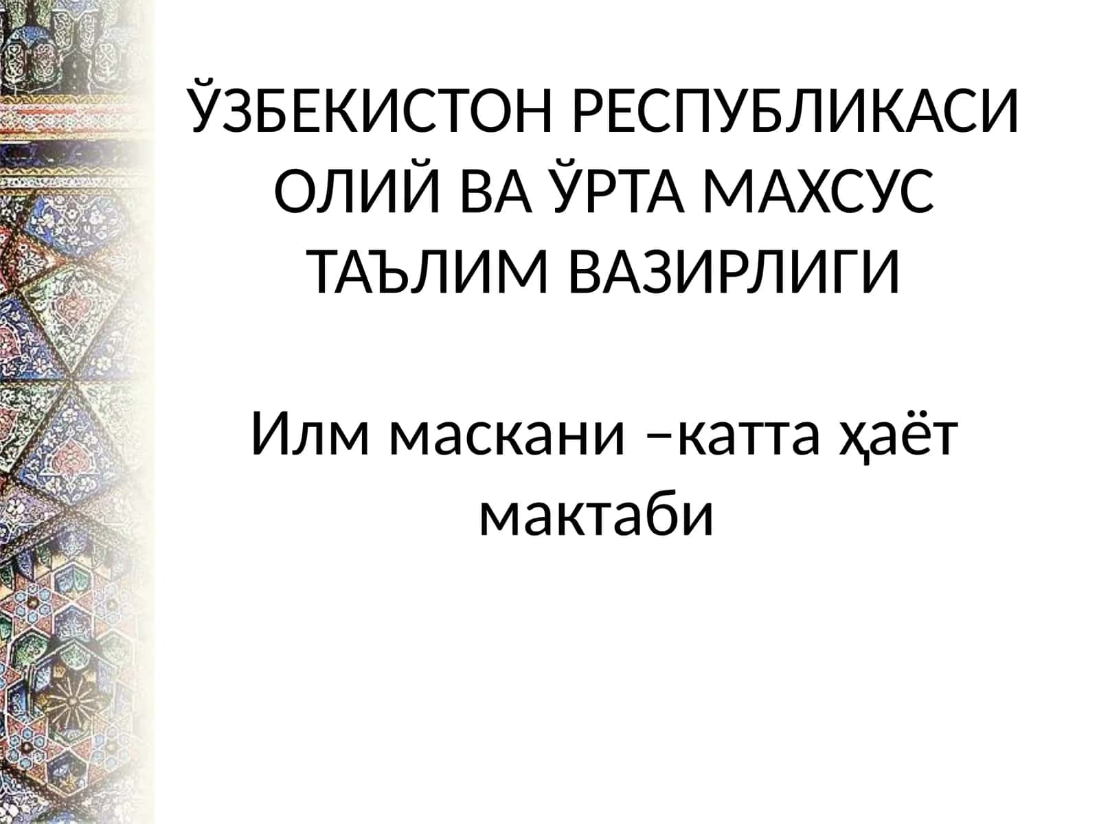 ЎЗБЕКИСТОН РЕСПУБЛИКАСИ ОЛИЙ ВА ЎРТА МАХСУС ТАЪЛИМ ВАЗИРЛИГИ