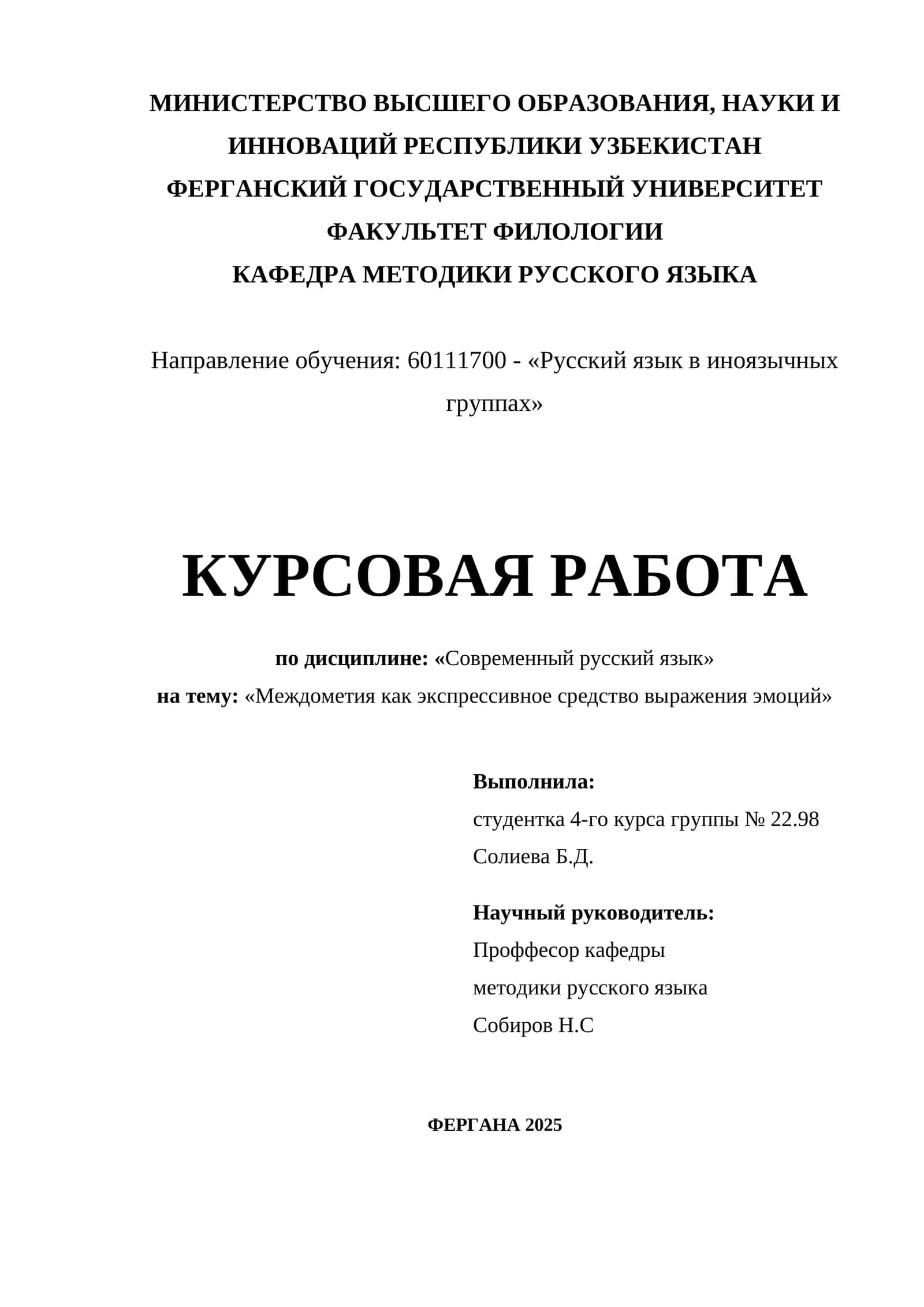 КУРСОВАЯ РАБОТА на тему: «Междометия как экспрессивное средство выражения эмоций»