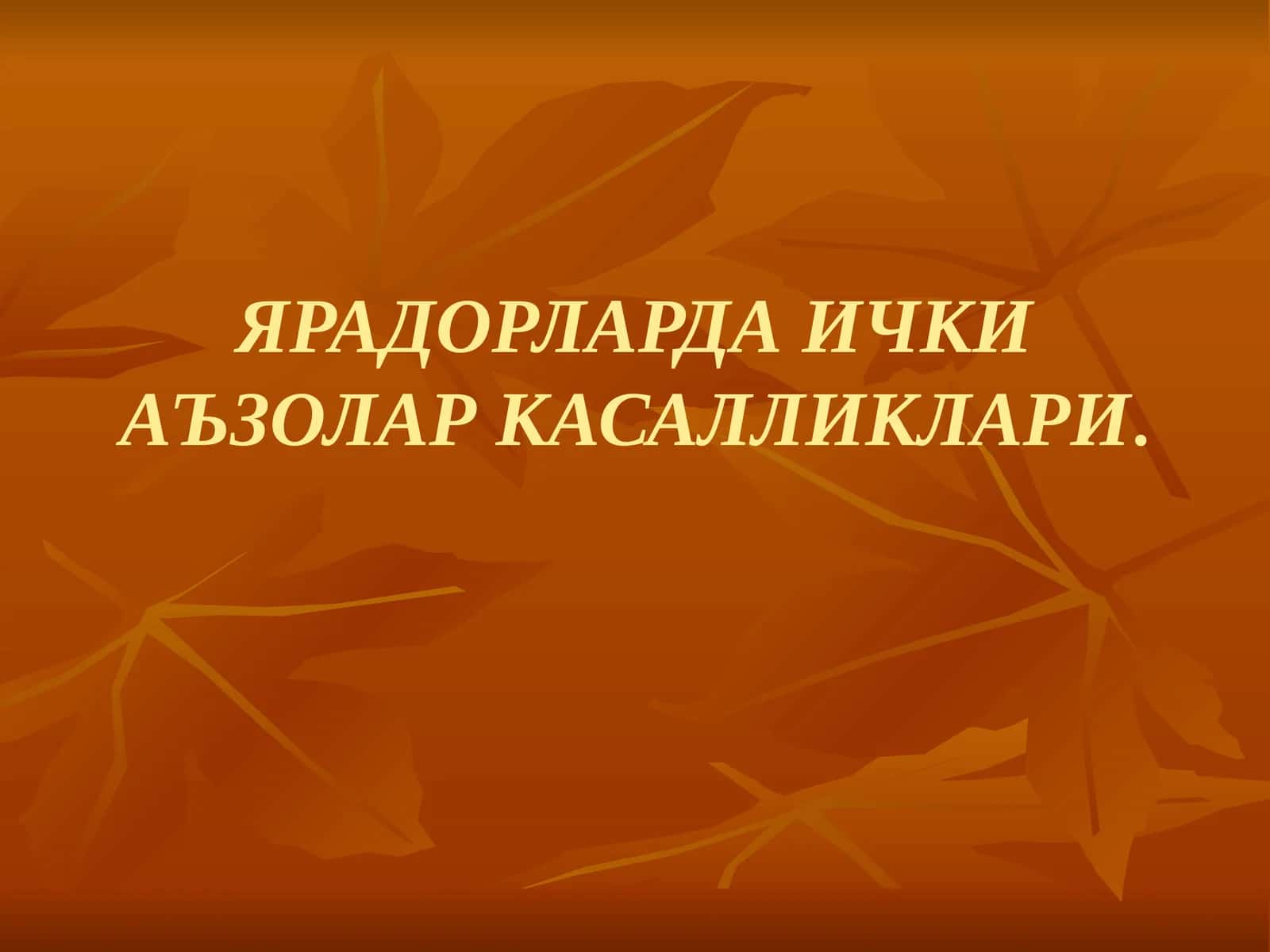 ЯРАДОРЛАРДА ИЧКИ АЪЗОЛАР КАСАЛЛИКЛАРИ