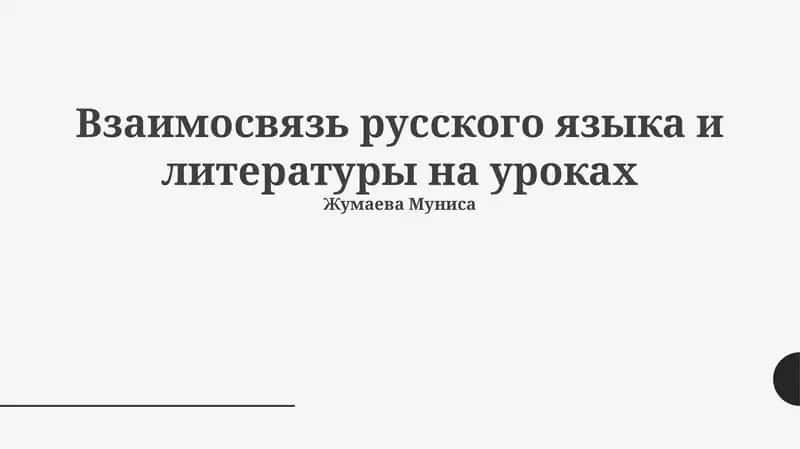 Взаимосвязь русского языка и литературы на уроках