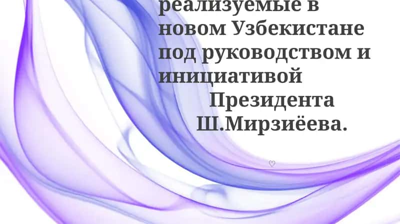 Реформы, реализуемые в новом Узбекистане