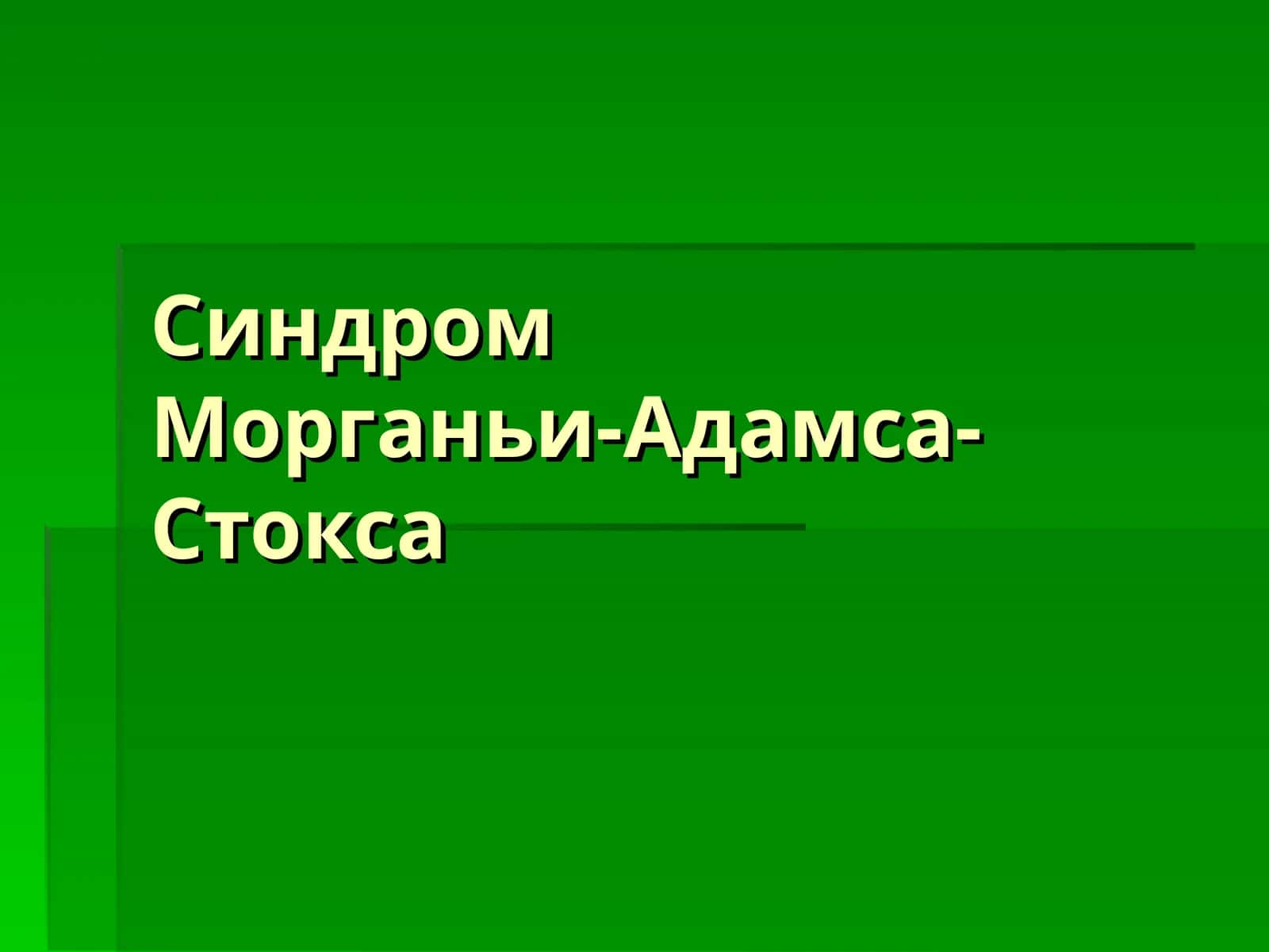 СиндромМорганьи-Адамса-Стокса