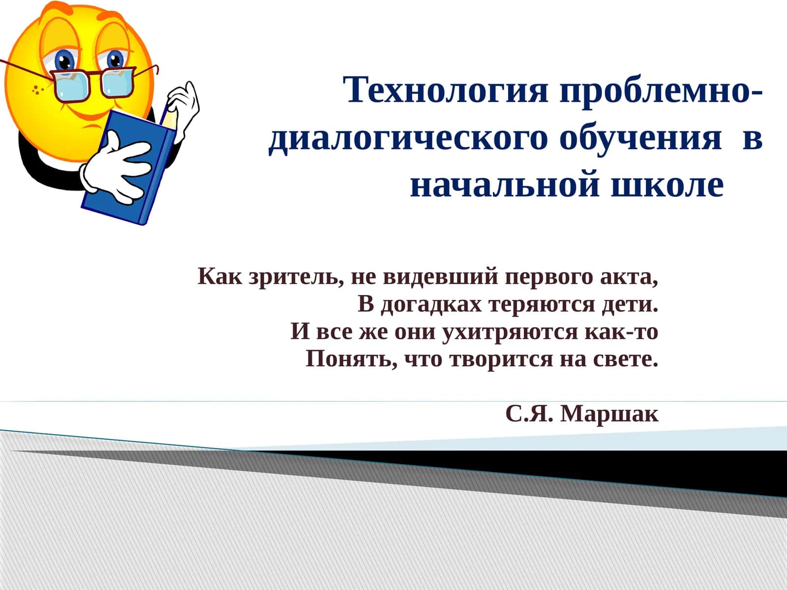 Технология проблемно-диалогического обучения в начальной школе