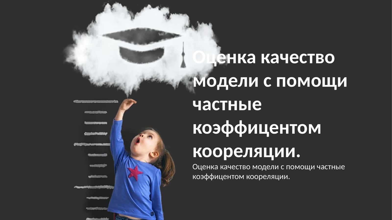 Оценка качество модели с помощи частные коэффицентом коореляции