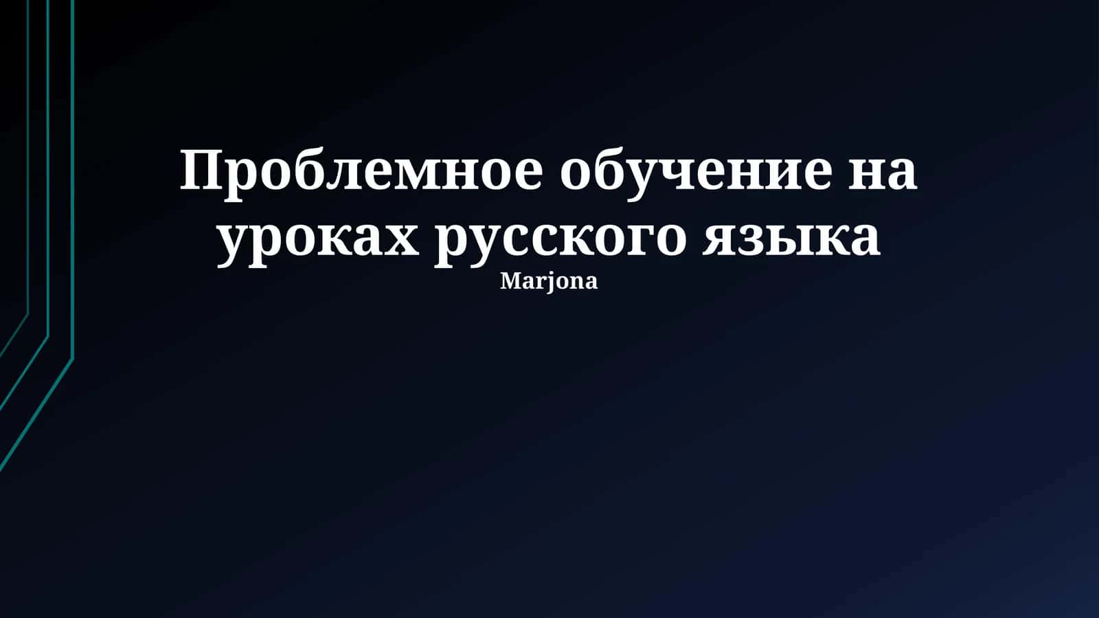 Проблемное обучение на уроках русского языка