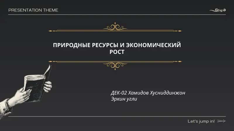 ПРИРОДНЫЕ РЕСУРСЫ И ЭКОНОМИЧЕСКИЙ РОСТ