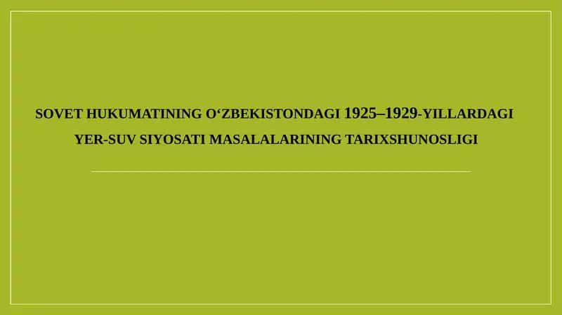SOVET HUKUMATINING OʻZBEKISTONDAGI 1925–1929-YILLARDAGI YER-SUV SIYOSATI MASALALARINING TARIXSHUNOSLIGI