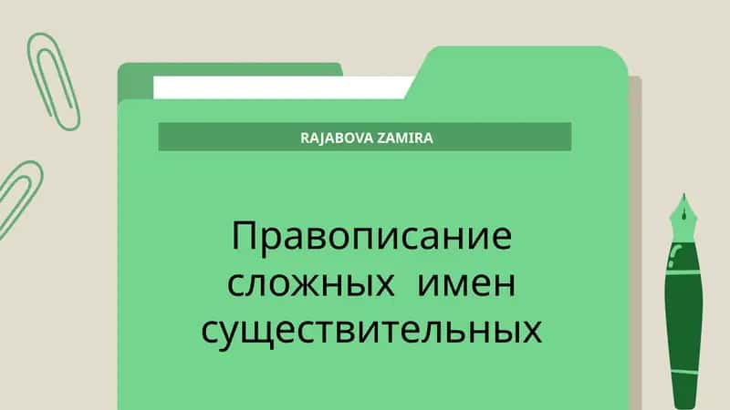 Правописание сложных имен существительных