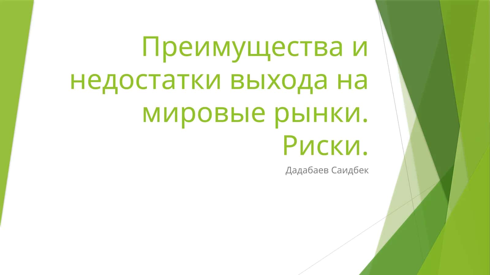 Мировой рынок