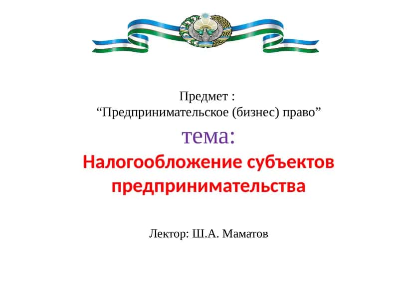 Предпринимательское (бизнес) право