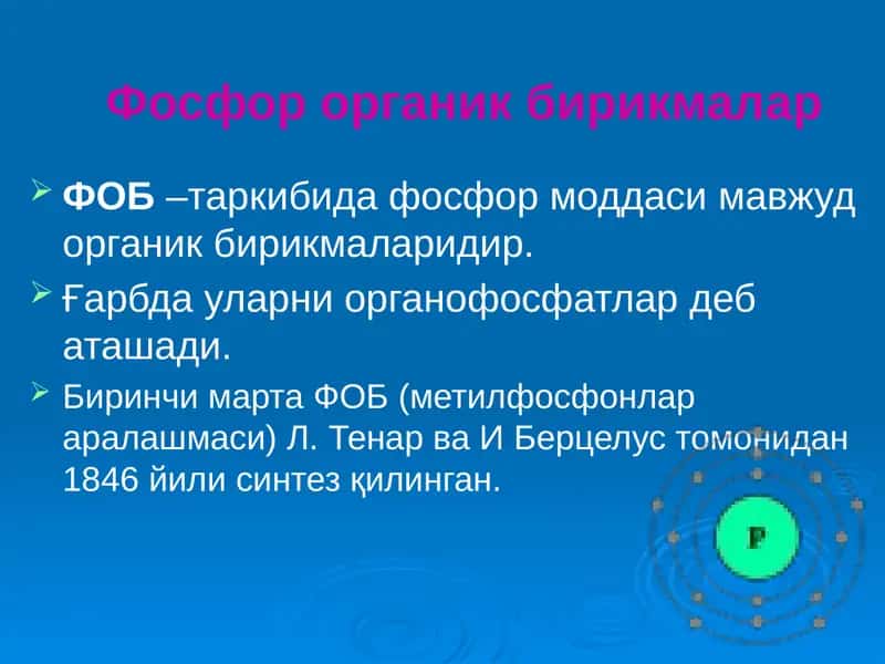 Фосфор органик бирикмалар