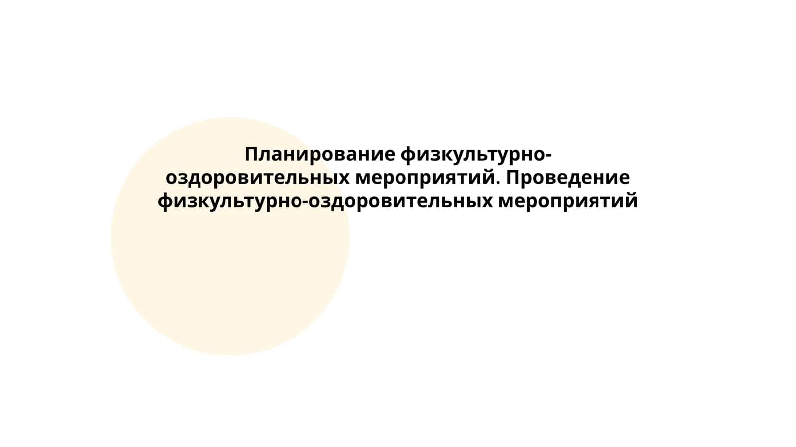 Планирование физкультурно-оздоровительных мероприятий