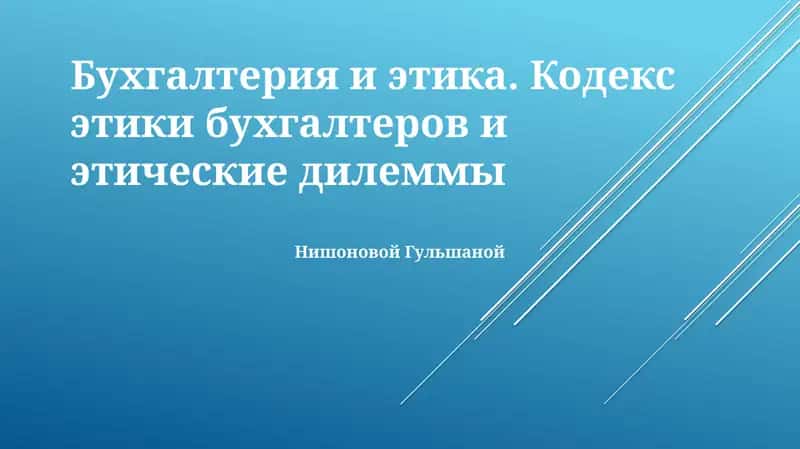 Бухгалтерия и этика. Кодекс этики бухгалтеров и этические дилеммы