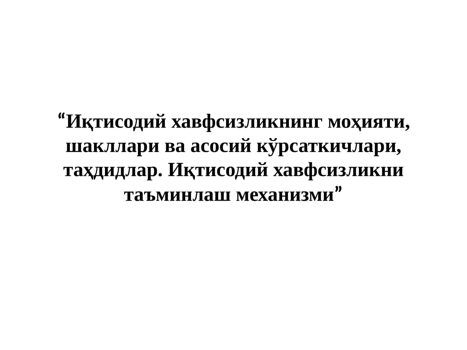 Иқтисодий хавфсизликнинг моҳияти, шакллари ва асосий кўрсаткичлари, таҳдидлар. Иқтисодий хавфсизликни таъминлаш механизми