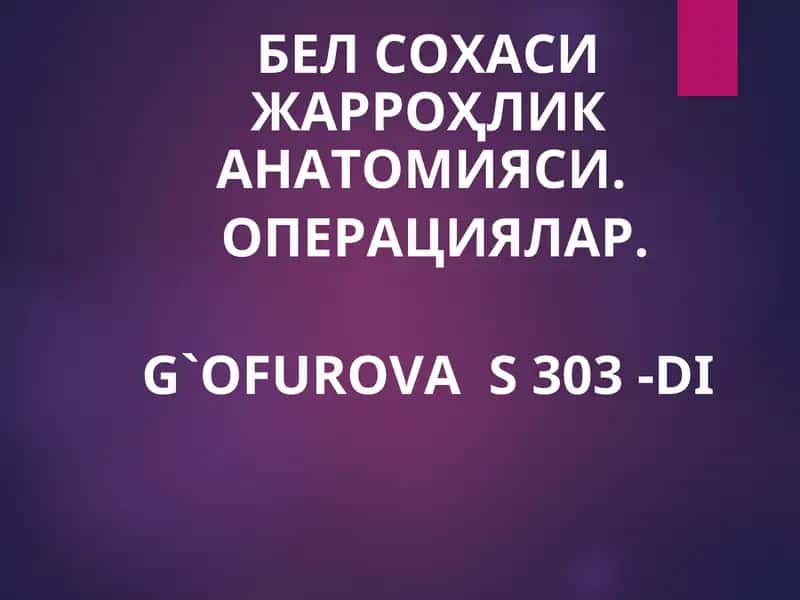 БЕЛ СОХАСИЖАРРОҲЛИК АНАТОМИЯСИ