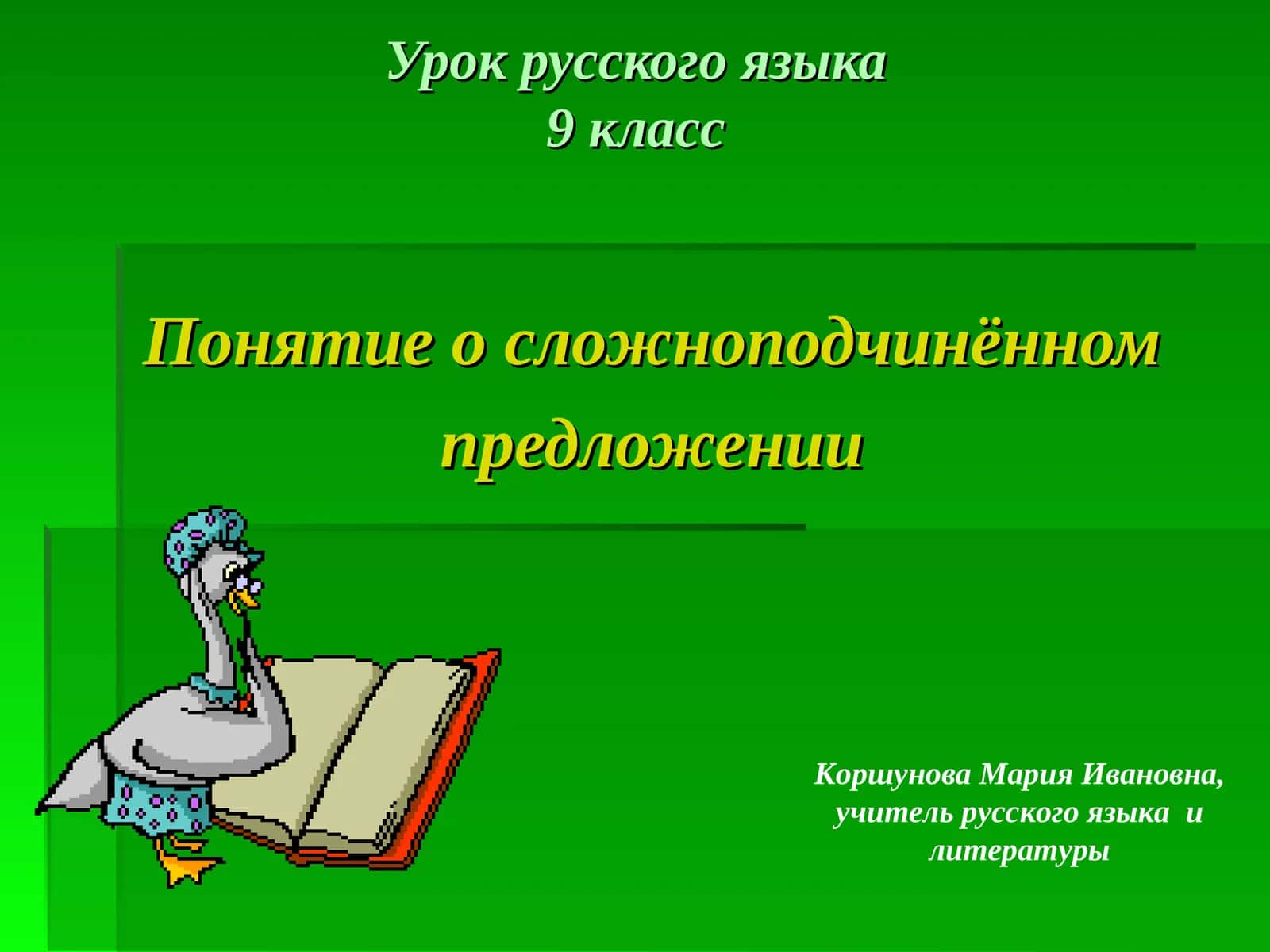Урок русского языка9 класс