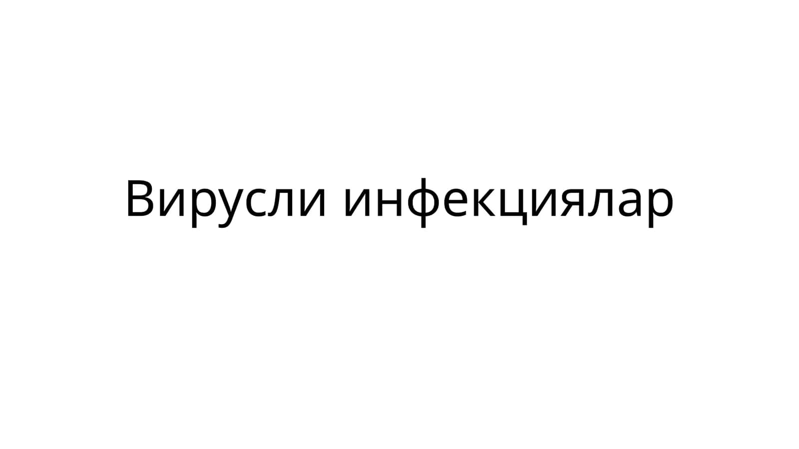 Вирусларнинг замонавийклассификацияси