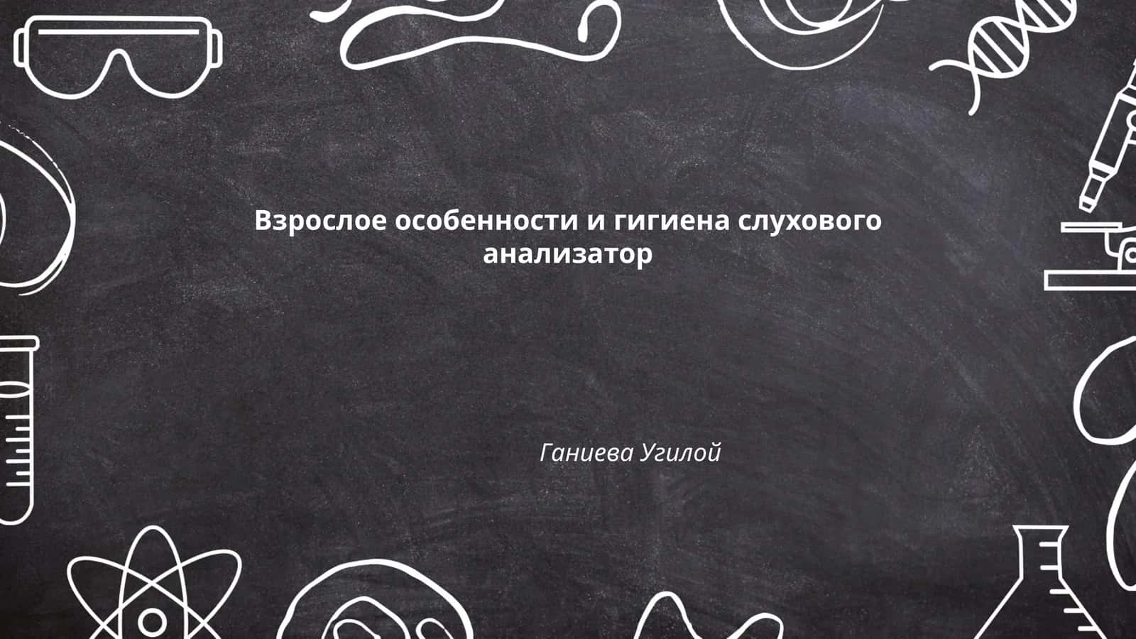 Взрослое особенности и гигиена слухового анализатор