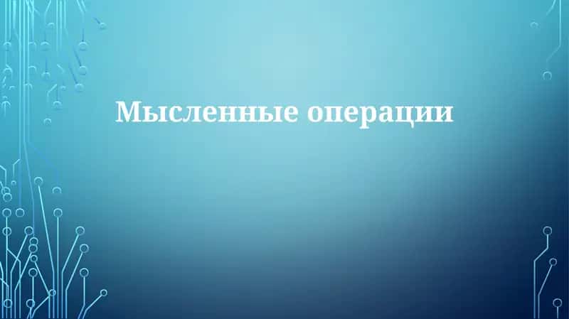 Мысленные операции