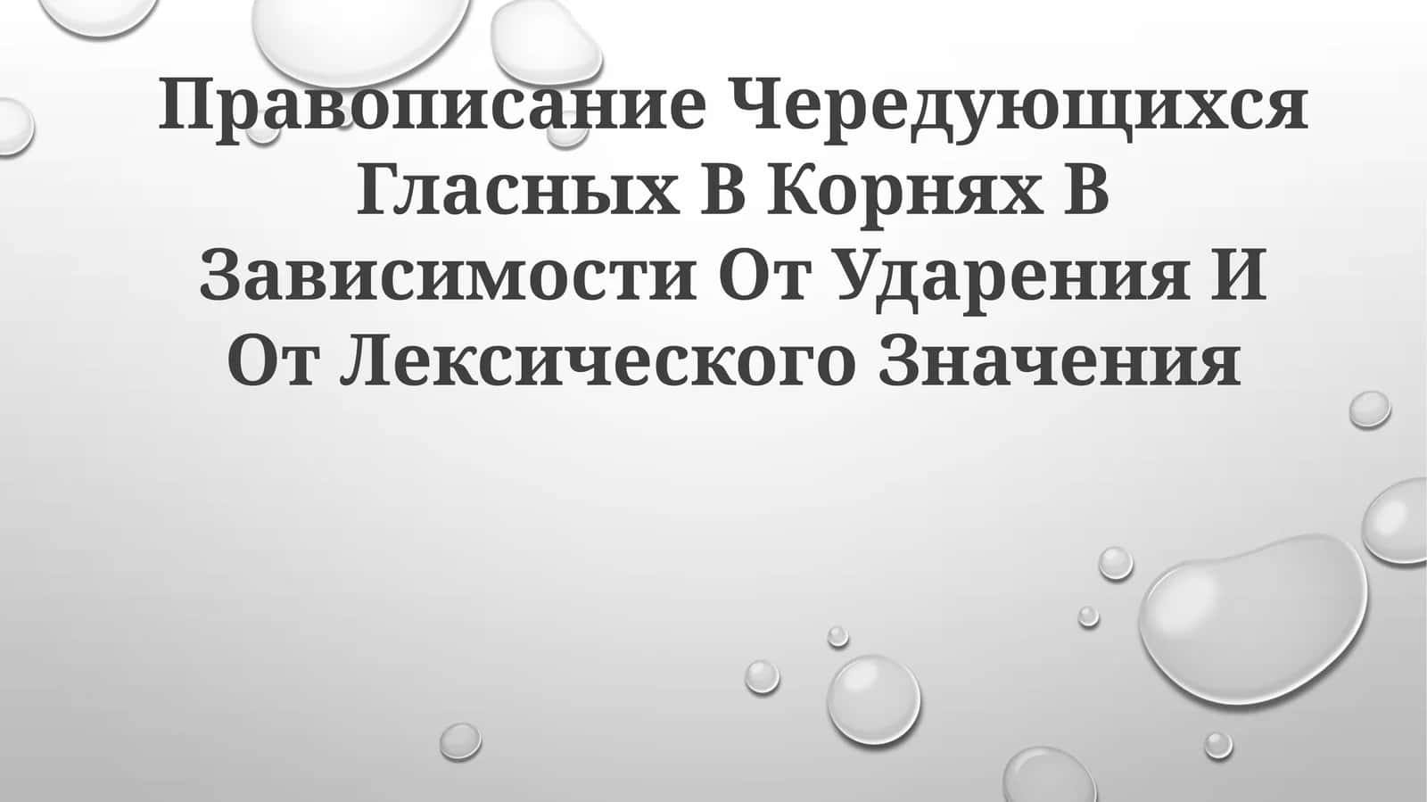 Правописание Чередующихся Гласных В Корнях В Зависимости От Ударения И ОтЛексическогоЗначения