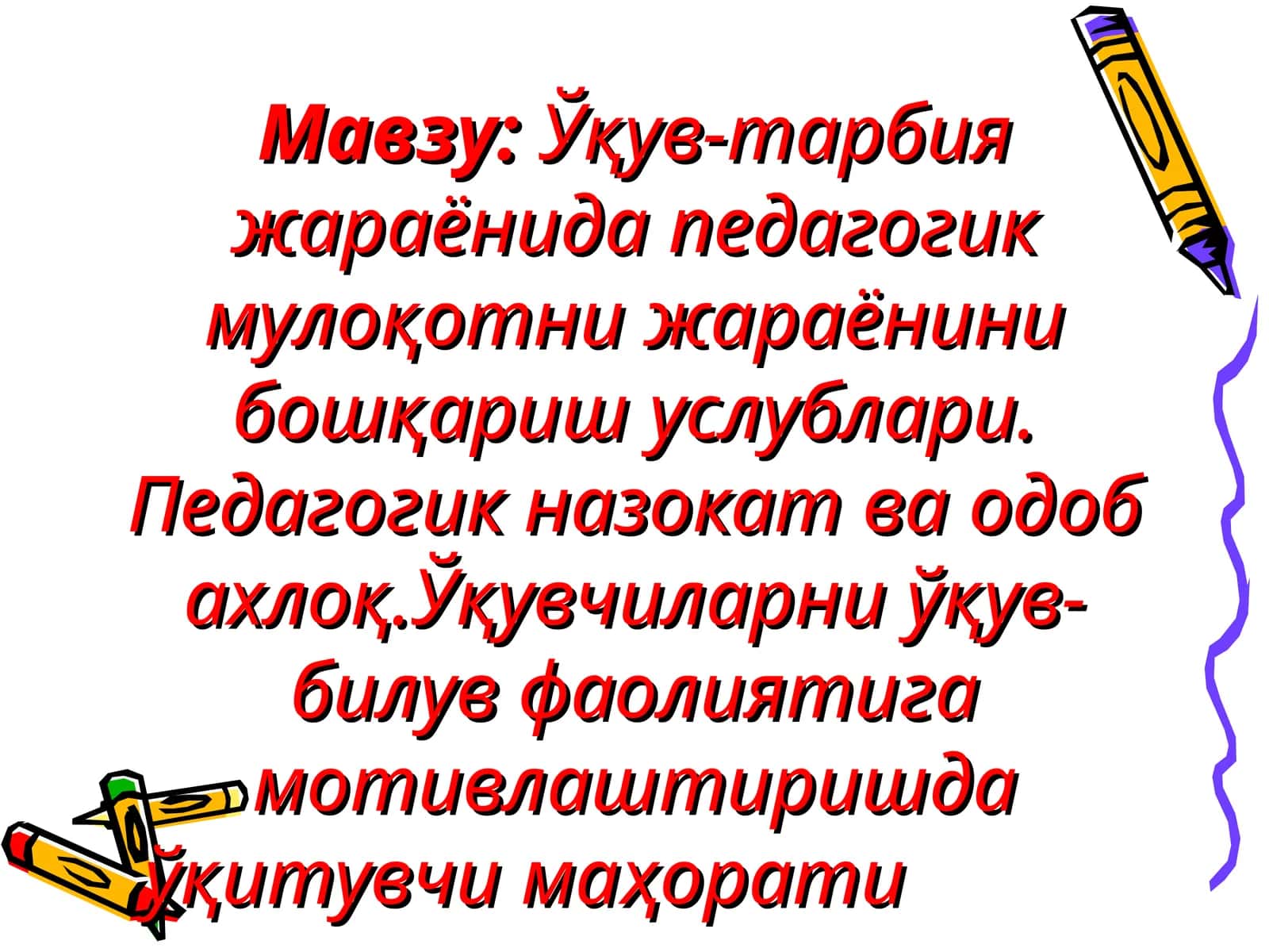 Ўқув-тарбия жараёнида педагогик мулоқотни жараёнини бошқариш услублари. Педагогик назокат ва одоб ахлоқ.Ўқувчиларни ўқув-билув фаолиятигамотивлаштиришдаўқитувчи маҳорати