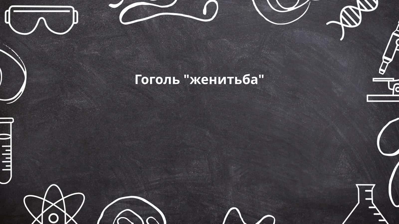 Гоголь "женитьба"