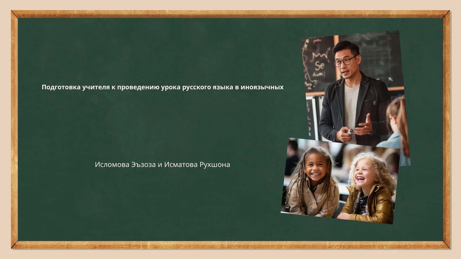 Подготовка учителя к проведению урока русского языка в иноязычных