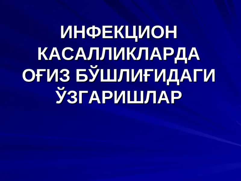 ИНФЕКЦИОНКАСАЛЛИКЛАРДА ОҒИЗ БЎШЛИҒИДАГИ ЎЗГАРИШЛАР