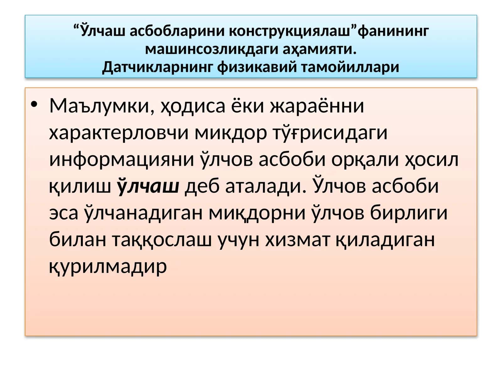 СУЮҚЛИК САТҲ БАЛАНДЛИГИНИ ЎЛЧАШ ВА ЎЛЧОВ АСБОБЛАРИ