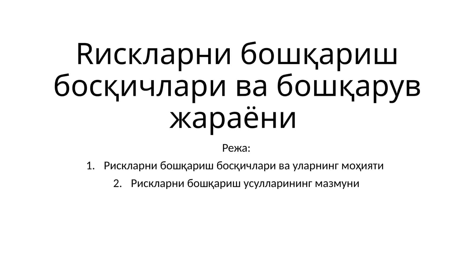 Рискларни бошқариш босқичлари ва бошқарув жараёни