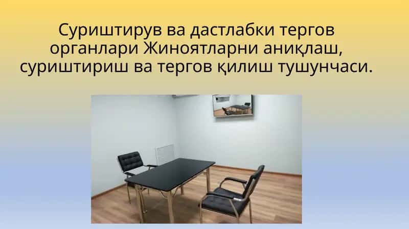 Суриштирув ва дастлаб китергов органлари