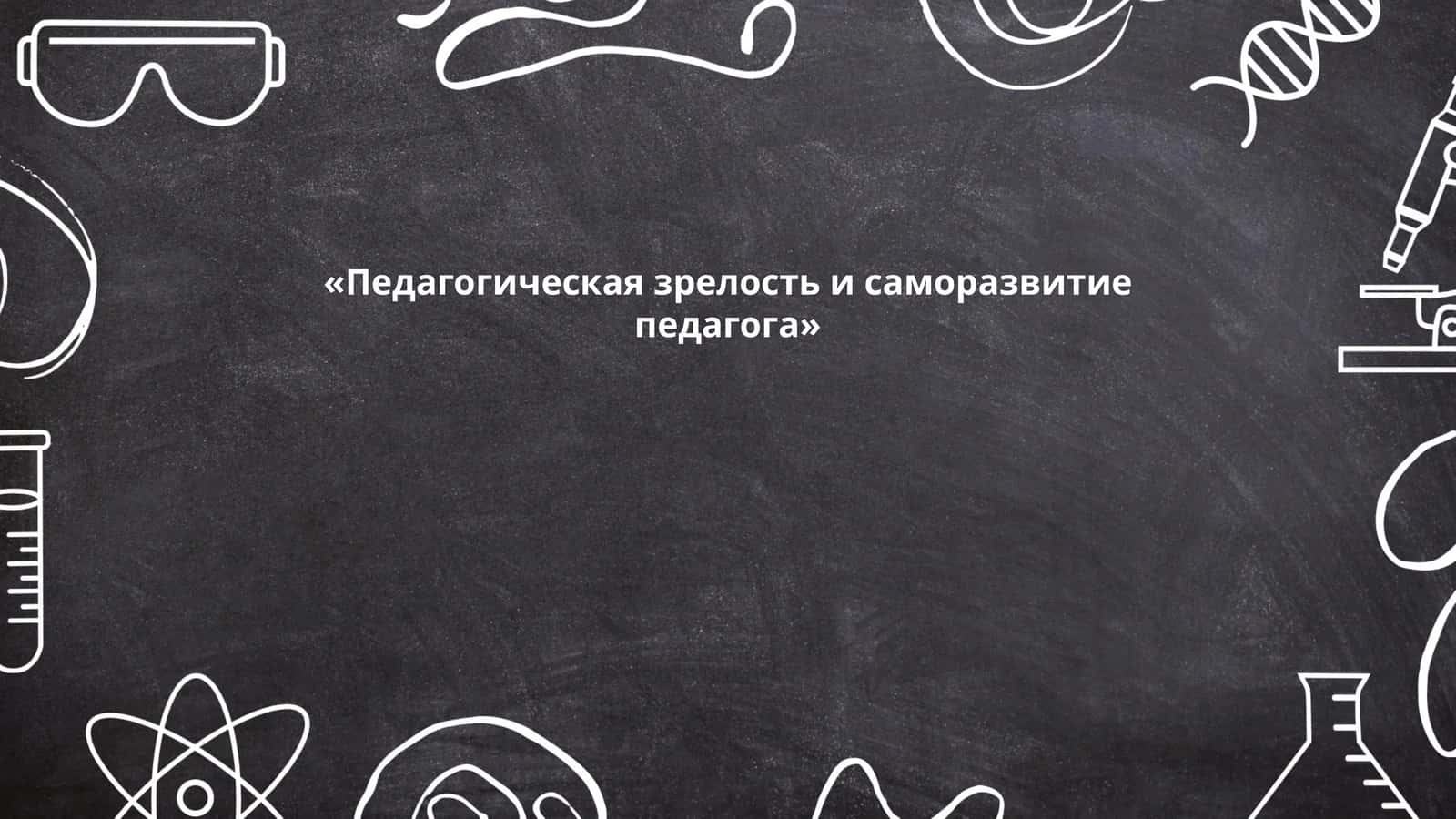 Педагогическая зрелость и саморазвитие педагога