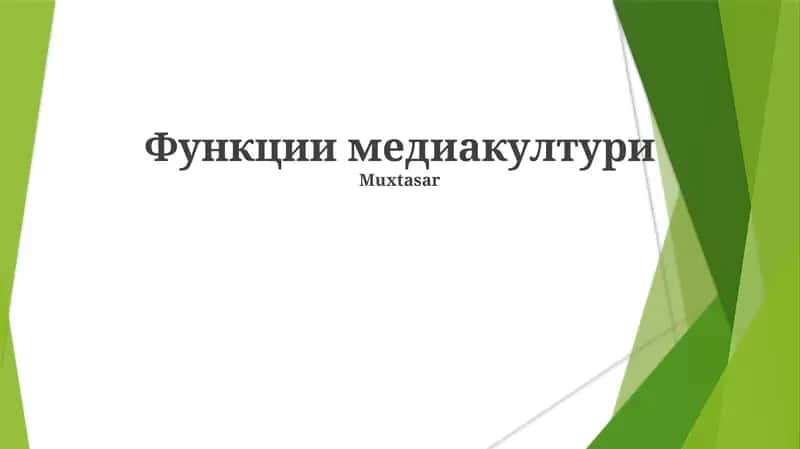 Функции медиакультуры
