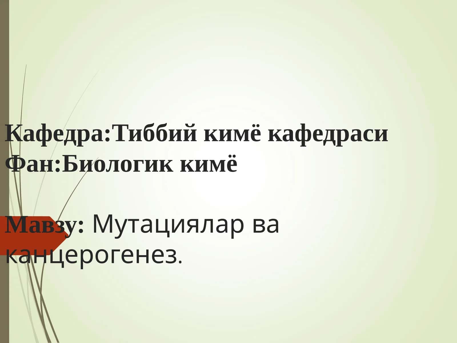 Мутациялар ва канцерогенез