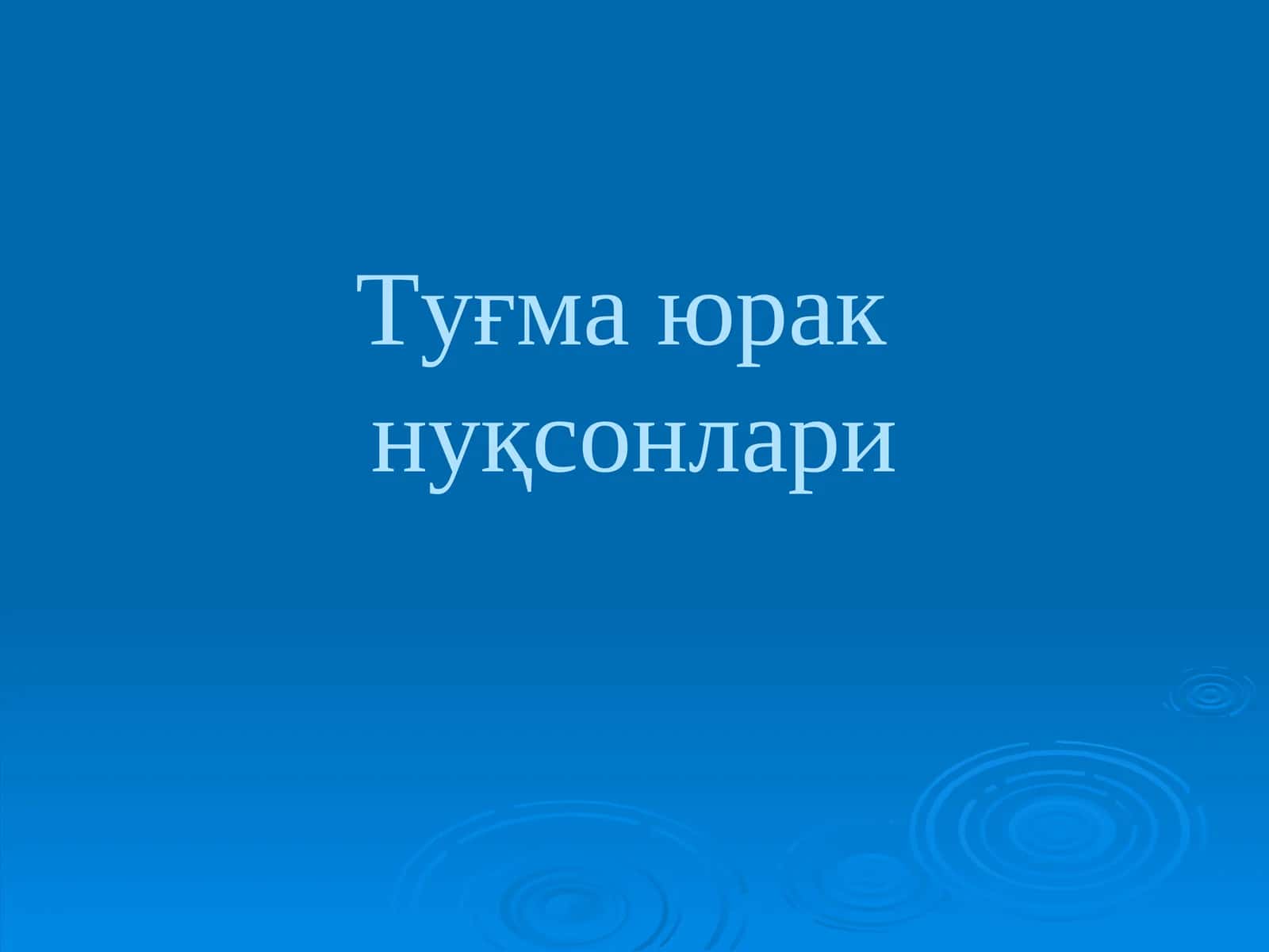 Туғма юракнуқсонлари