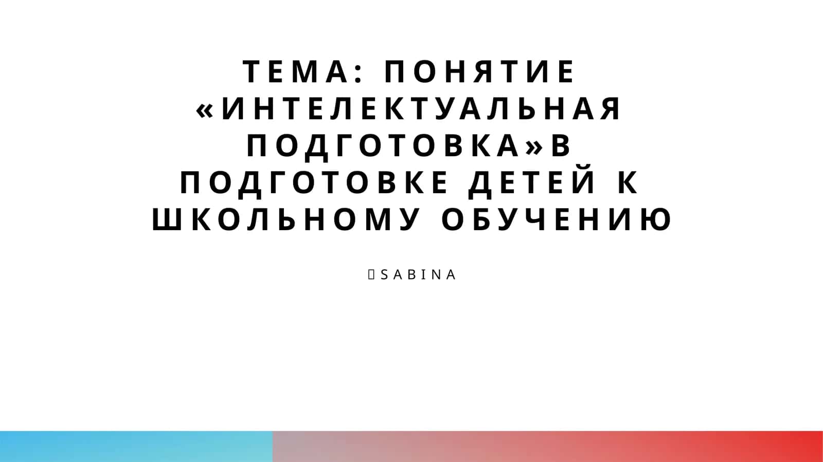 Интеллектуальная подготовка детей к школьному обучению