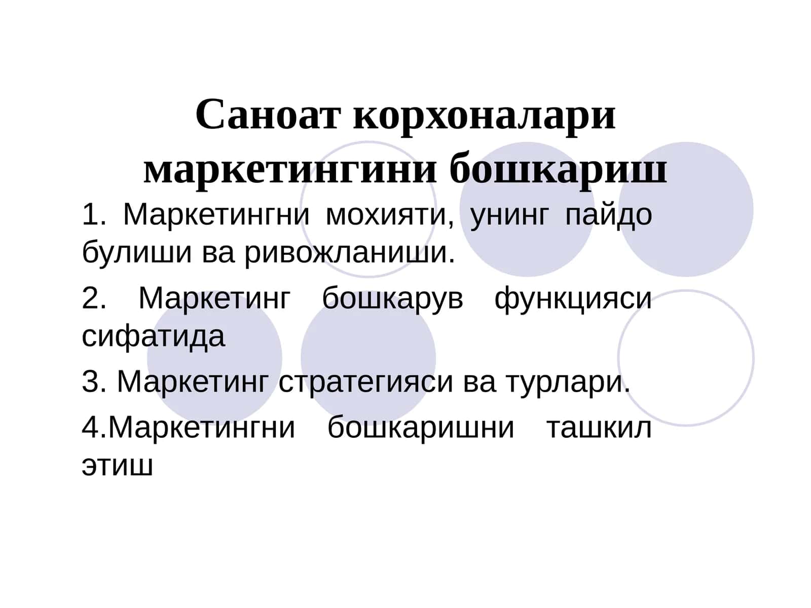 Саноат корхоналари маркетингини бошкариш